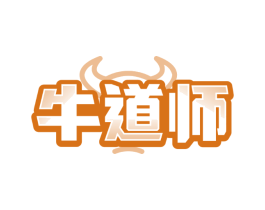 牛道师