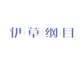 伊草纲目