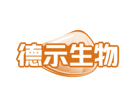 德示生物