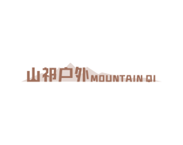 山祁户外 MOUNTAIN QI