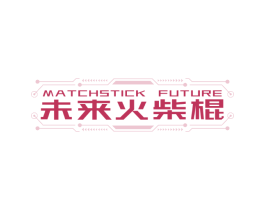 MATCHSTICK FUTURE 未来火柴棍