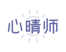 心晴师