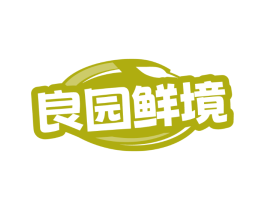 良园鲜境