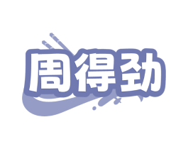 周得劲