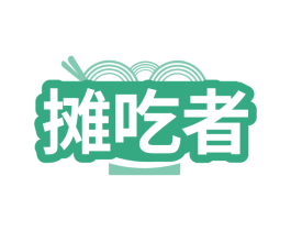 摊吃者