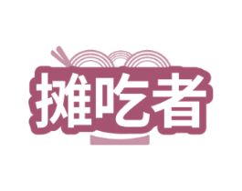 摊吃者