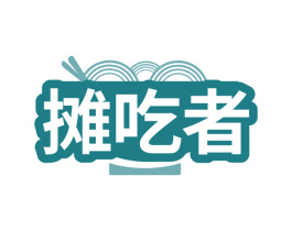 摊吃者