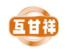 互甘祥