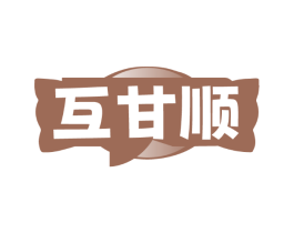 互甘顺