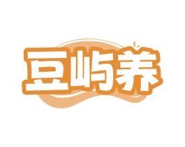 豆屿养