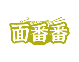 面番番