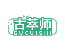 古萃师