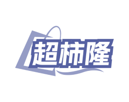 超柿隆