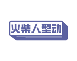 火柴人型动