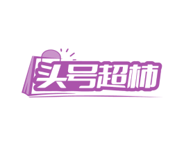 头号超柿