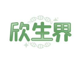 欣生界