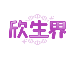 欣生界