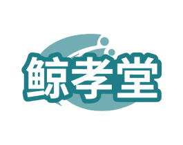 鲸孝堂