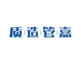 质造管嘉