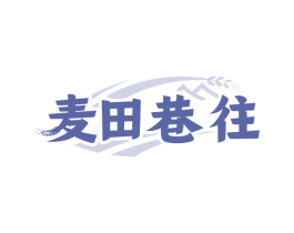 麦田巷往