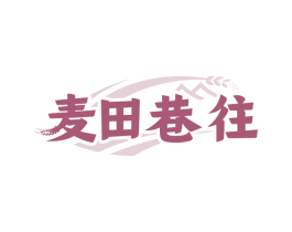 麦田巷往