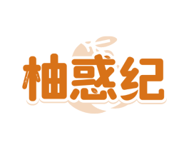 柚惑纪