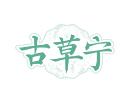 古草宁