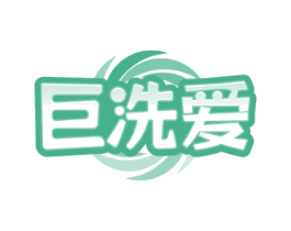 巨洗爱