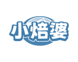 小焙婆