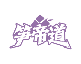 笋帝道