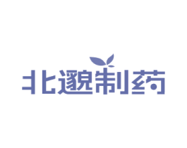 北邈制药