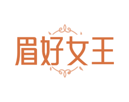 眉好女王