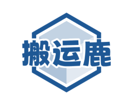 搬运鹿