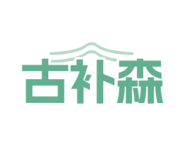 古补森
