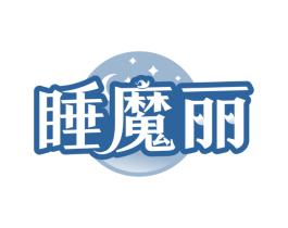 睡魔丽
