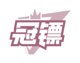 冠镖