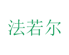 法若尔