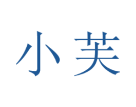 小芙