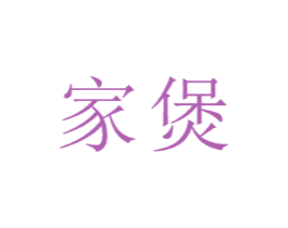 家煲