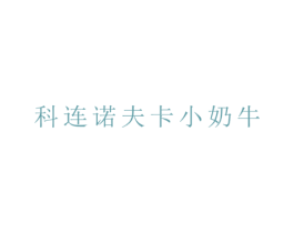科连诺夫卡小奶牛