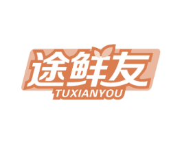 途鲜友