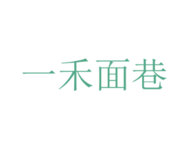 一禾面巷