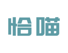 恰喵