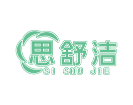 思舒洁