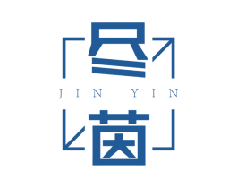 尽茵