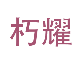 朽耀