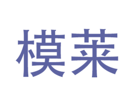 模莱