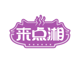 来点湘