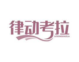 律动考拉 LVDONGKAOLA