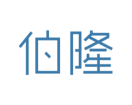 伯隆